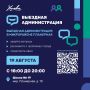 Где в Химках пройдёт выездная администрация