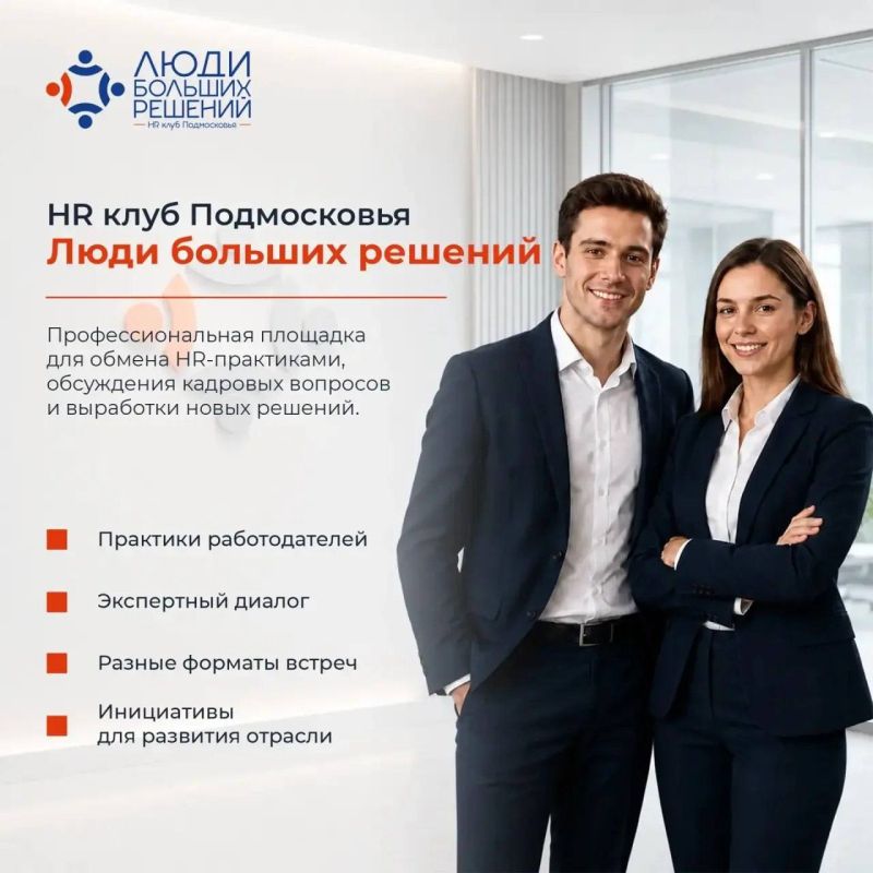 В Подольске откроется HR-клуб «Люди больших решений»