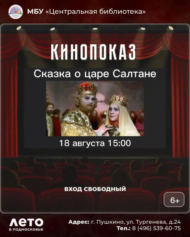 18 августа в 15:00 в Центральной библиотеке — «Сказка о царе Салтане»