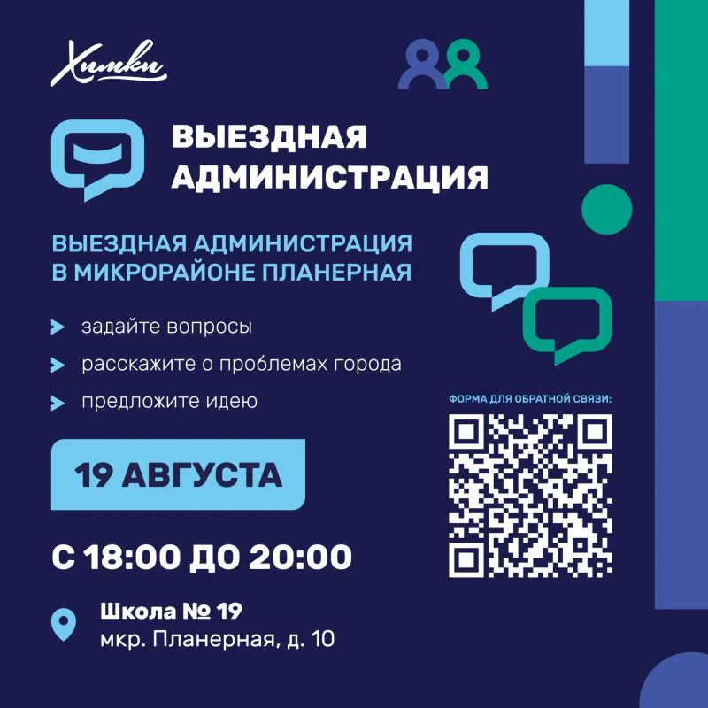 Где в Химках пройдёт выездная администрация