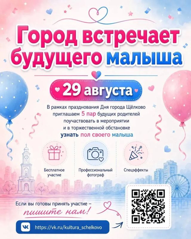 День города Щёлково уже не за горами! Совсем скоро мы анонсируем полную программу праздника, а пока – ищем 5 пар, которые готовы 29 августа в торжественной обстановке узнать пол будущего ребёнка)