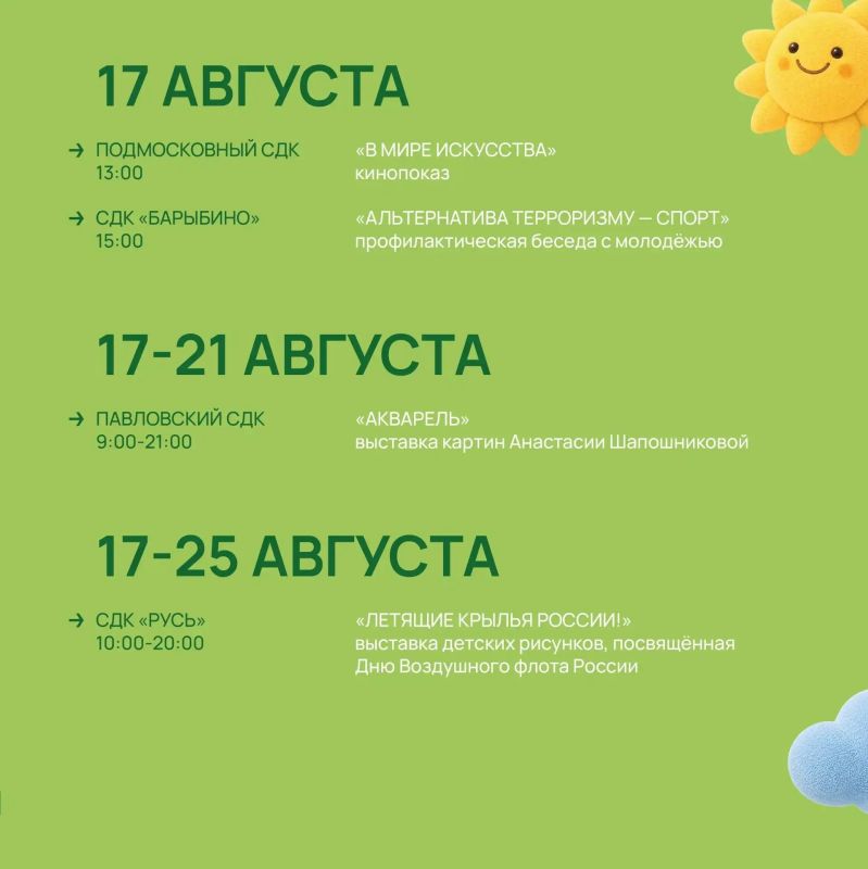 План на неделю — посетить все мероприятия в Домах культуры округа! С 17 по 23 августа вас ждут различные выставки, кинопоказы, мастер-классы и праздничные мероприятия План на неделю — посетить все мероприятия в Домах культуры округа! С 17 по 23 августа вас ждут различные выставки, кинопоказы, мастер-классы и праздничные мероприятия