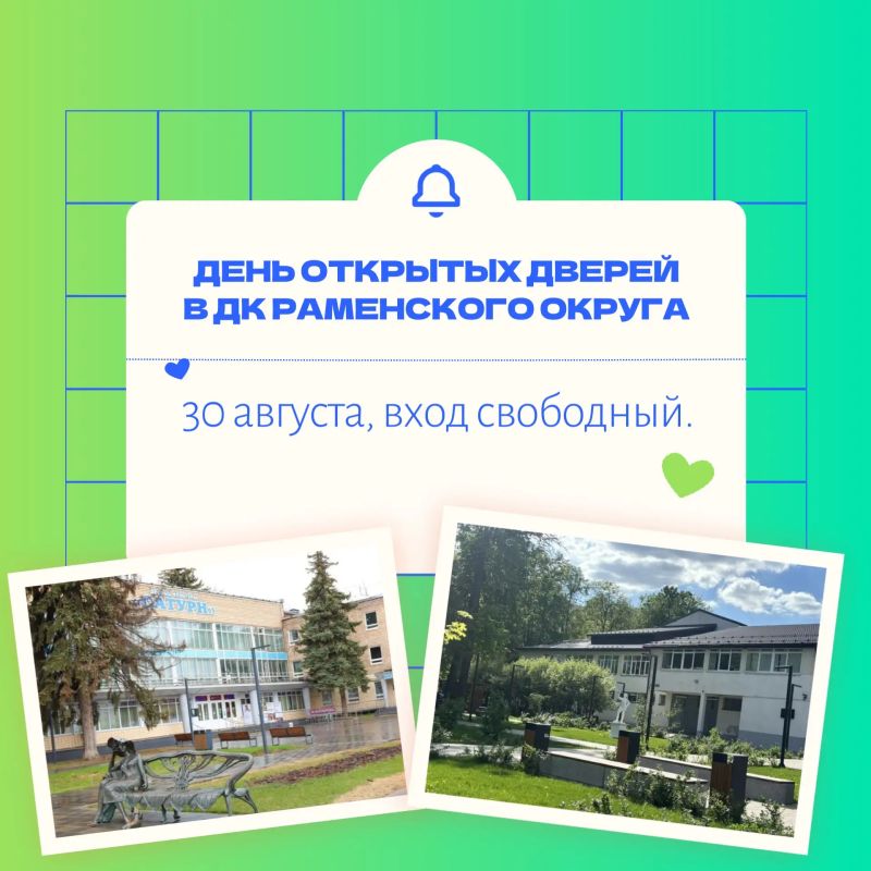 В домах культуры Раменского округа пройдёт день открытых дверей 30 августа