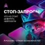Ты точно знаешь, что нельзя отправлять нейросетям?