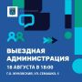 Уважаемые жуковчане!. Завтра, 18 августа, пройдет встреча с жителями по вопросам благоустройства и содержание дворовой территории на ул. Семашко, 5. На встрече будет присутствовать заместитель главы Игорь Владимирович...