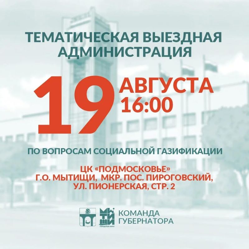 Юлия Купецкая: Уважаемые мытищинцы!. Приглашаю вас на тематическую встречу в формате «выездной администрации», которая состоится 19 августа. В этот раз она будет посвящена социальной газификации. Вы сможете адресно задать...