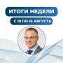 Итоги недели с 10 по 16 августа