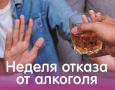В России стартовала Неделя отказа от алкоголя