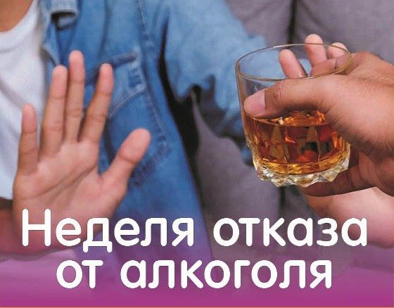 В России стартовала Неделя отказа от алкоголя
