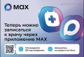 Запись к чеховским врачам доступна через российский мессенджер MAX