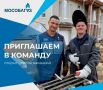 АО «Мособлгаз» приглашает электрогазосварщиков!