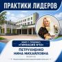 Практики лидеров. Продолжаем нашу рубрику, в которой руководители лучших образовательных организаций Пушкинского округа делятся управленческими решениями, доказавшими свою эффективность