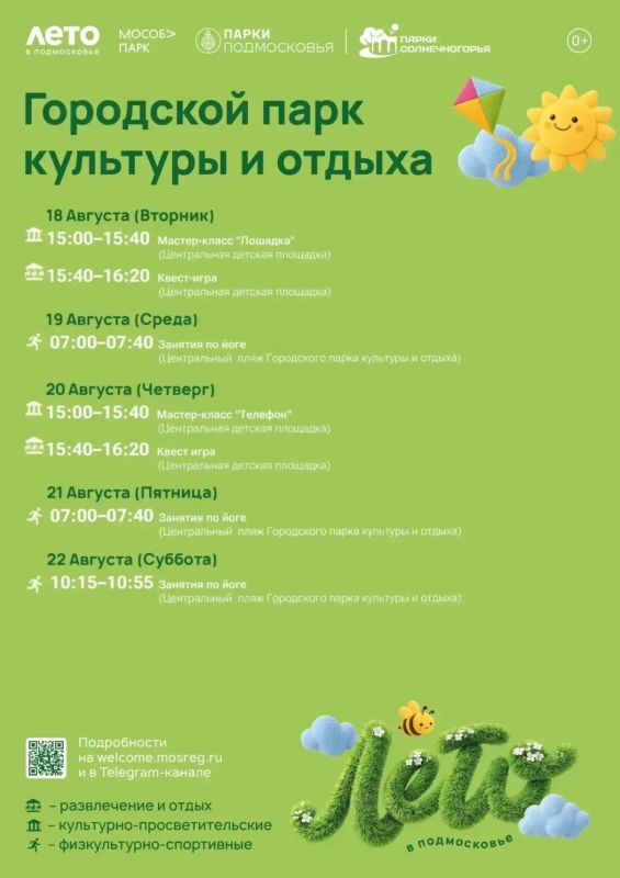 Лето в парках Солнечногорска: зарядка, йога, мастер-классы и квесты