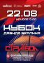 22 августа на Фонтанной площади в Ногинске состоится традиционный Кубок Давида Берлина по уличному баскетболу в формате 33