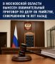 Люберецкий городской суд вынес обвинительный приговор в отношении 63-летнего жителя Московской области Юрия Сабурова