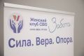 В Домодедово открылся Женский клуб СВО
