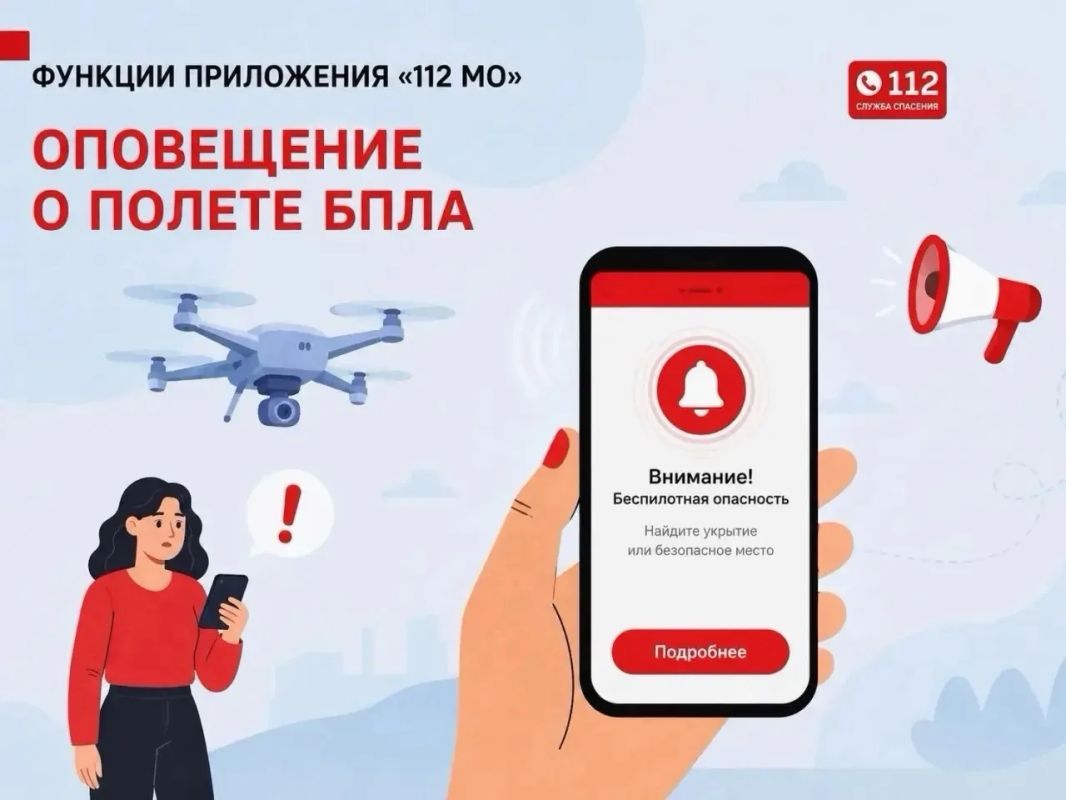 В Московской области работает мобильное приложение «112 МО», которое позволяет оперативно получать информацию об угрозе БПЛА и обращаться за помощью в экстренных ситуациях