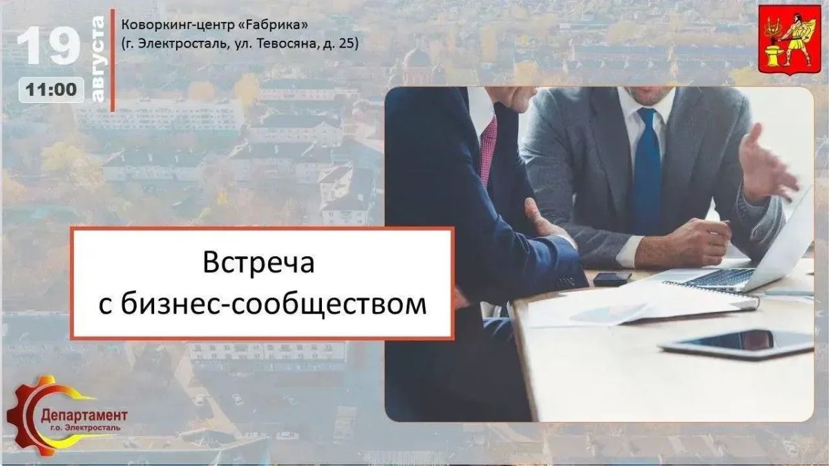 Департамент по развитию промышленности, инвестиционной политике и рекламе приглашают руководителей, представителей предприятий и организаций принять участие в рабочей встрече с сотрудниками ИФНС и ПАО «Совкомбанк»