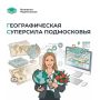 География XXI века: от бумажных карт к «цифре»