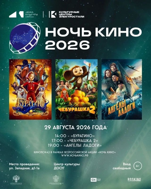 29 августа Электросталь присоединится к ежегодной Всероссийской акции «Ночь кино»