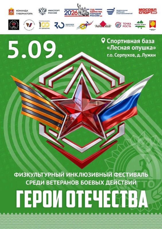 Первый инклюзивный фестиваль «Герои Отечества» состоится 5 сентября в Серпухове
