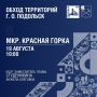Обходы территорий продолжаются