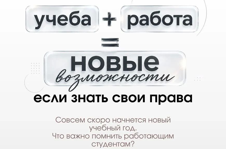 Трудовые права студентов: что нужно знать при совмещении учёбы и работы