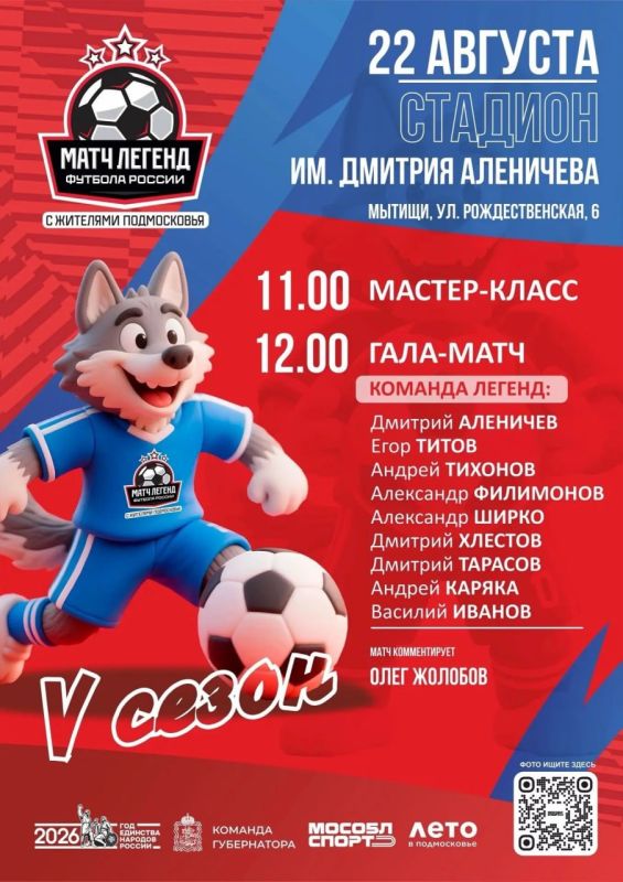 Легенды футбола сыграют с жителями Мытищ 22 августа