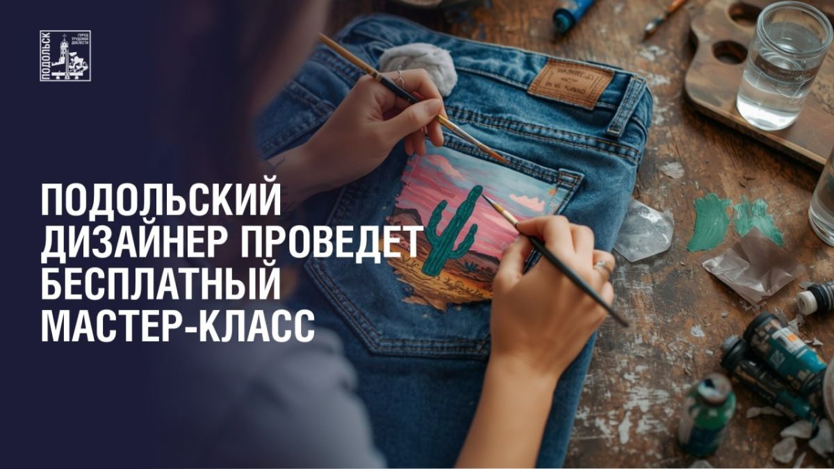 Подольский дизайнер проведет бесплатный мастеркласс для семей воинов Отечества и долголетов