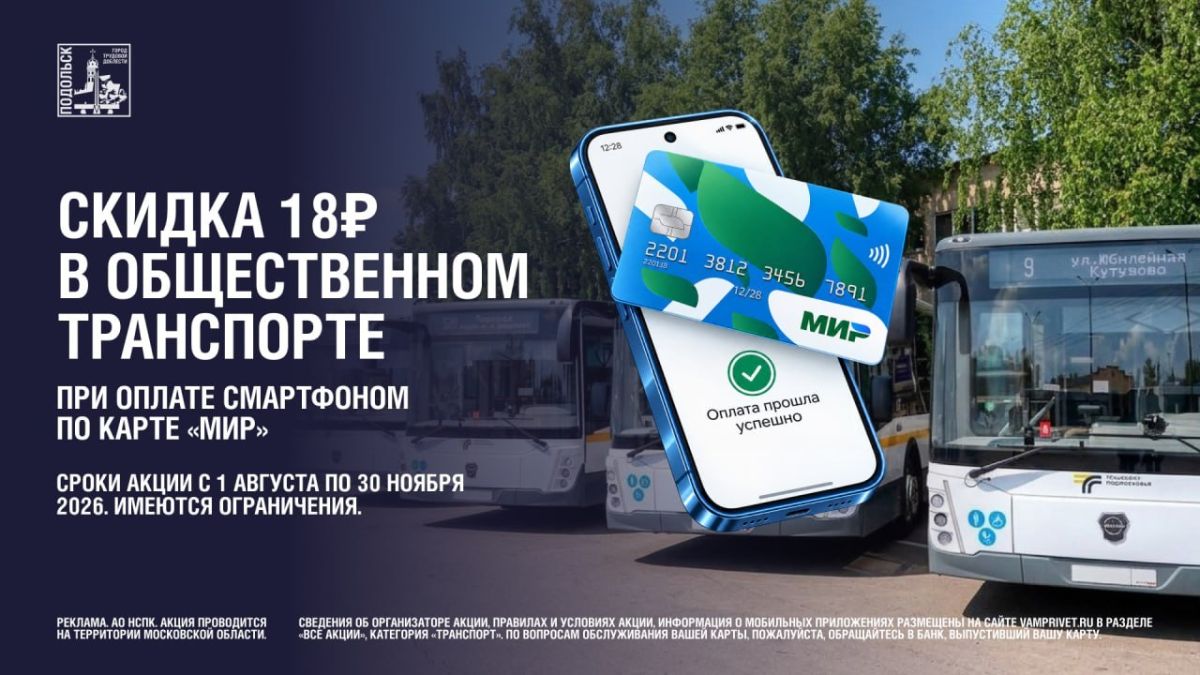 До 30 ноября 2026 года владельцы карты «Мир» могут сэкономить 18 рублей на каждой поездке в автобусах Мострансавто