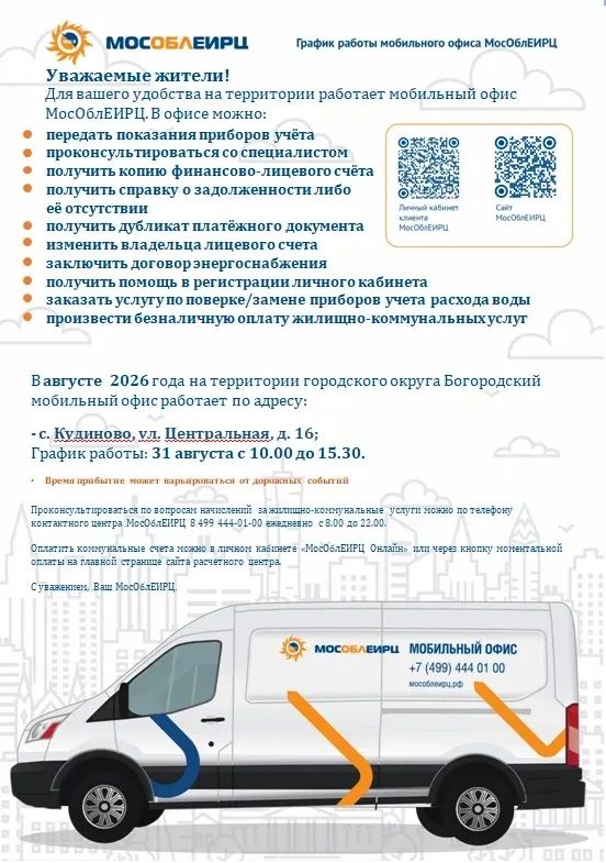 31 августа 2026г. для удобства жителей будет работать мобильный офис МосОблЕИРЦ по адресу г. о. Богородский, с. Кудиново, ул. Центральная, д. 16 с 10.00 до 15.30
