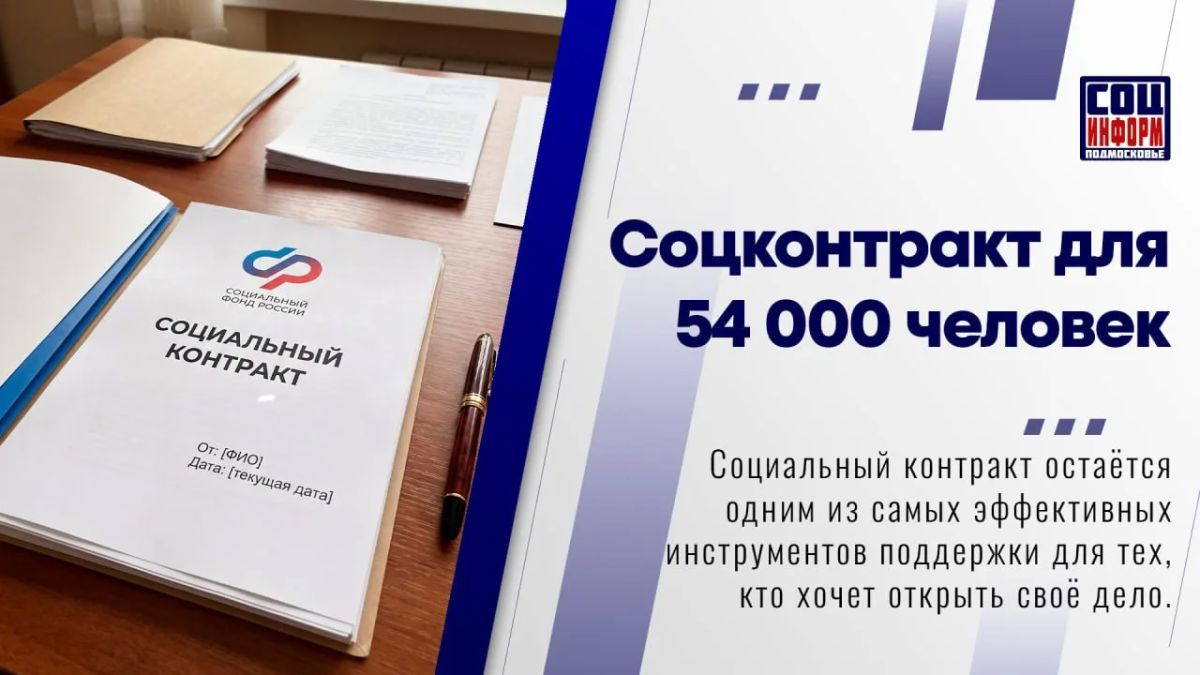 Социальный контракт остаётся одним из самых эффективных инструментов поддержки для тех, кто хочет открыть своё дело