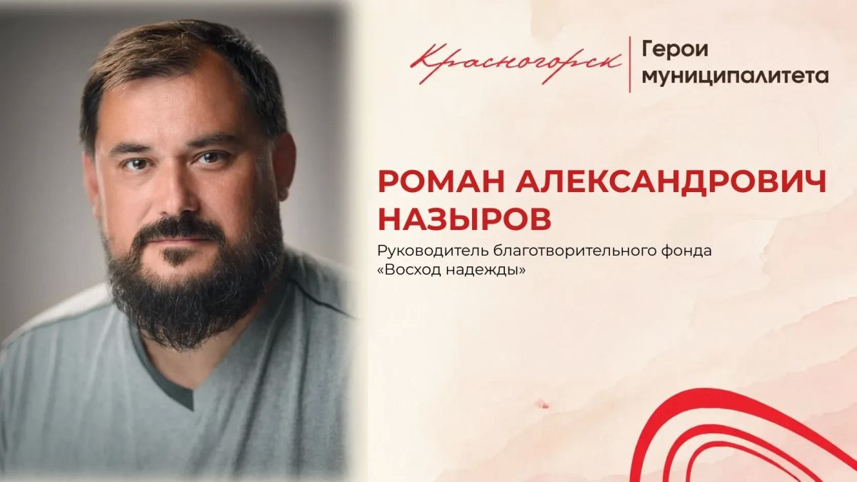 Роман Назыров: благотворительность как стиль жизни