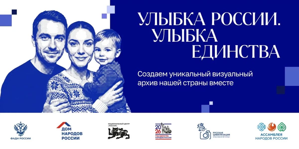 Марафон «Улыбка России. Улыбка единства»: присоединяйтесь к масштабной акции!