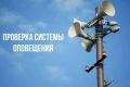 Внимание, красногорцы!. 26 августа в 11:00 пройдет проверка системы оповещения