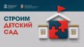 В Котельниках начинается строительство детского сада на 150 мест