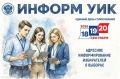 Уважаемые жуковчане, с 20 по 15 сентября в Жуковском будет реализовываться проект «ИнформУИК»
