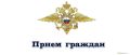 Представитель ГУ МВД России по Московской области проведет прием жителей Люберец 20 августа