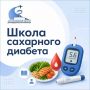 Приглашаем на занятие в Школу сахарного диабета