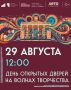 29 августа в ЦДК им. М.И. Калинина пройдет День открытых дверей