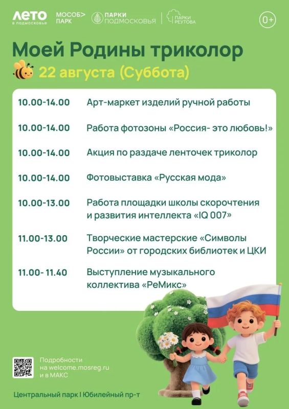 Центральный парк Реутова приглашает всех желающих отпраздновать День государственного флага