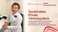 Юлия Телепнева: путь профессионала в рентгенологии