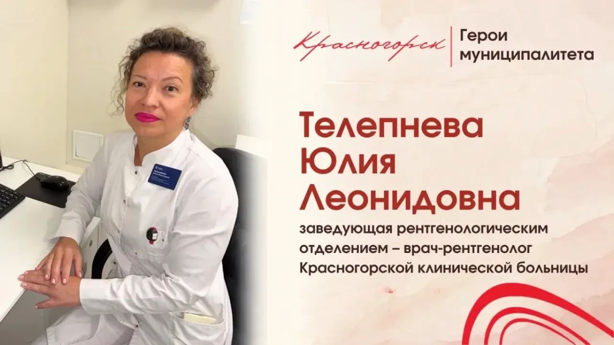 Юлия Телепнева: путь профессионала в рентгенологии