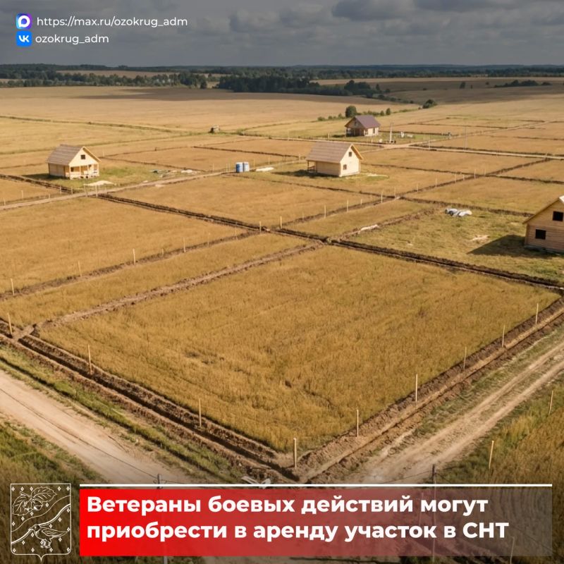 В Орехово-Зуевском округе ветераны боевых действий всех вооружённых конфликтов могут приобрести в аренду участок в СНТ