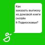 Выписка из домовой книги — одна из самых востребованных услуг