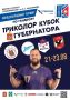 Уже завтра в Чехове стартует Кубок губернатора Московской области по гандболу