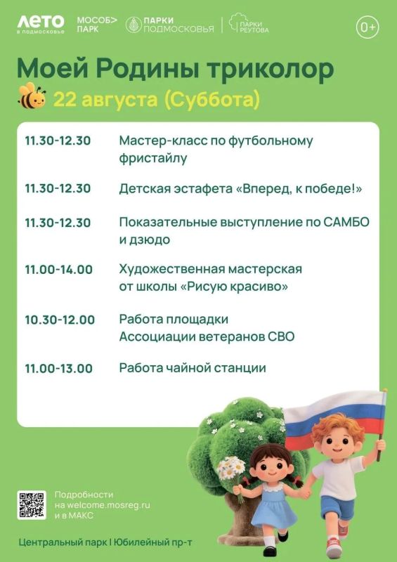 Центральный парк Реутова приглашает всех желающих отпраздновать День государственного флага Центральный парк Реутова приглашает всех желающих отпраздновать День государственного флага