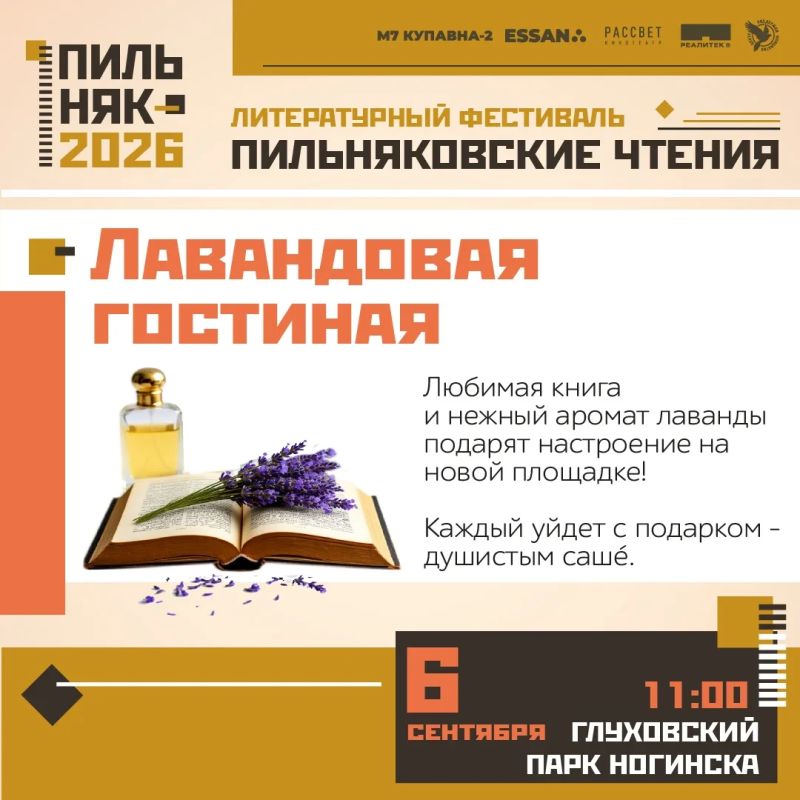 6 сентября в Глуховском парке Ногинска пройдёт литературный фестиваль «Пильняковские чтения — 2026» 6 сентября в Глуховском парке Ногинска пройдёт литературный фестиваль «Пильняковские чтения — 2026»