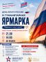 ДЕНЬ ФЛАГА РОССИИ. Празднуем вместе — помогаем вместе! Приглашаем всей семьёй на День флага России и гуманитарную ярмарку — праздник, где можно провести время интересно, узнать что-то новое и одновременно сделать доброе и...
