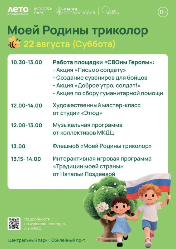 Центральный парк Реутова приглашает всех желающих отпраздновать День государственного флага Центральный парк Реутова приглашает всех желающих отпраздновать День государственного флага